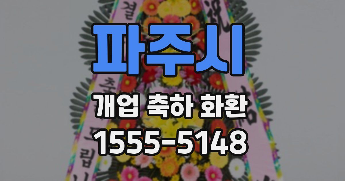 파주시 개업 축하 화환