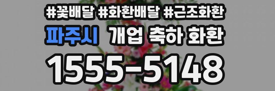 파주시 개업 축하 화환