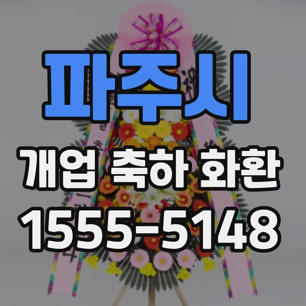 파주시 개업 축하 화환