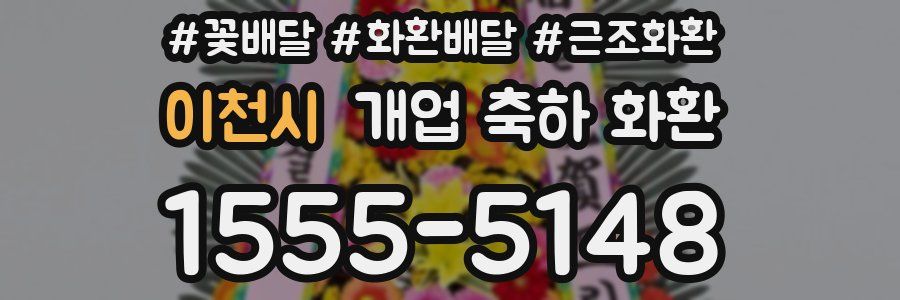 이천시 개업 축하 화환