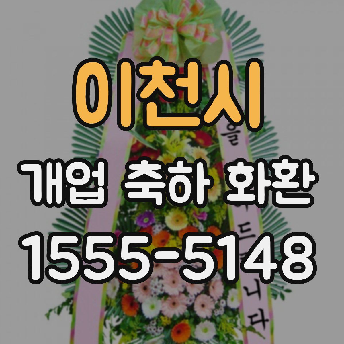 이천시 개업 축하 화환
