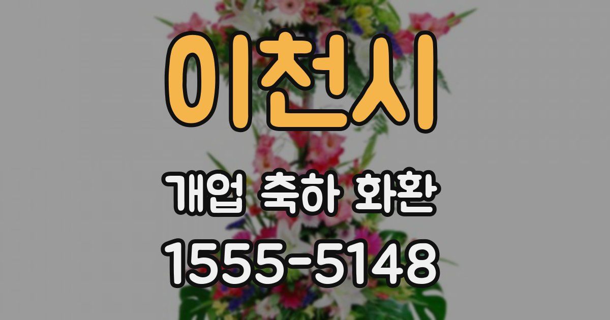 이천시 개업 축하 화환