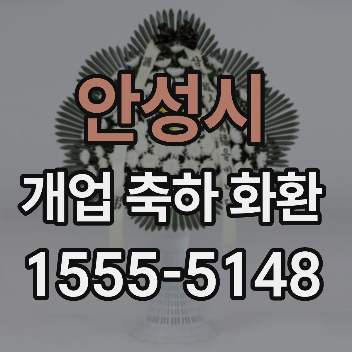 안성시 개업 축하 화환