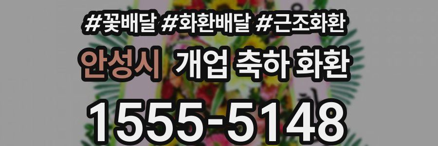 안성시 개업 축하 화환