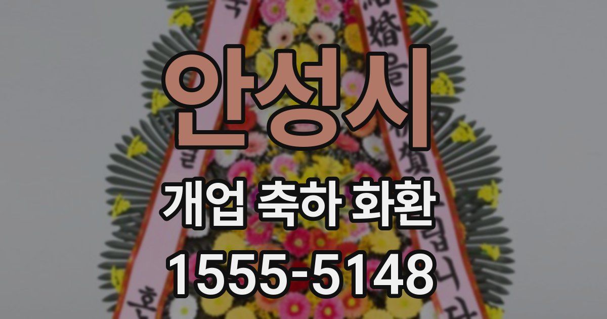안성시 개업 축하 화환