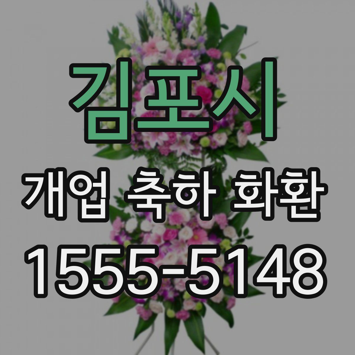 김포시 개업 축하 화환