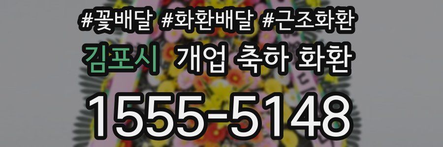 김포시 개업 축하 화환