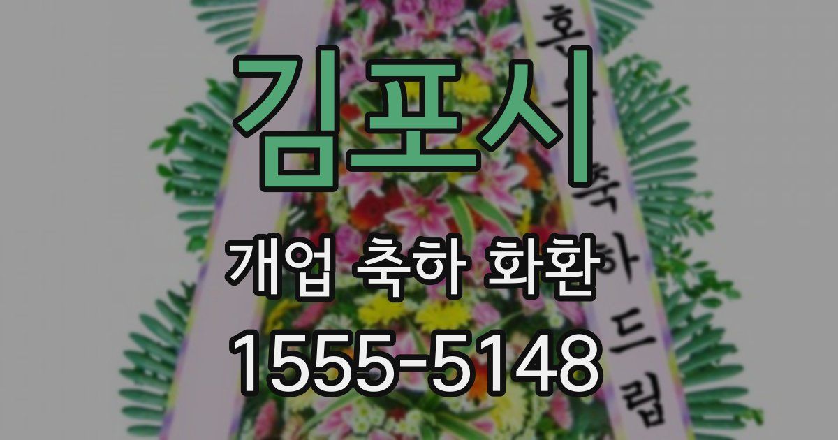 김포시 개업 축하 화환
