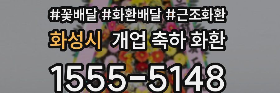 화성시 개업 축하 화환