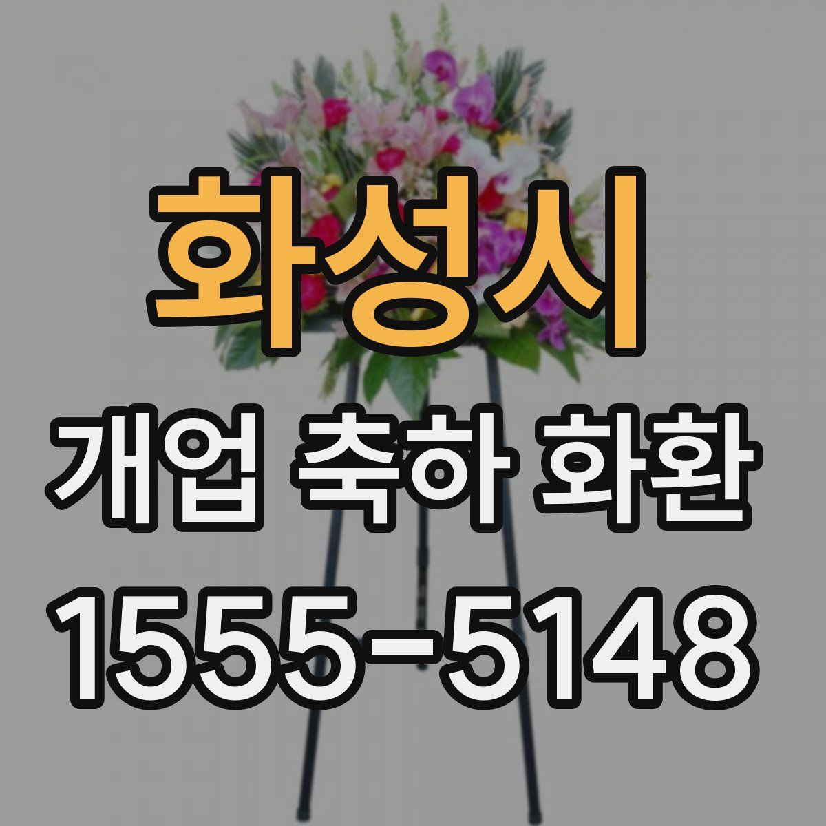 화성시 개업 축하 화환