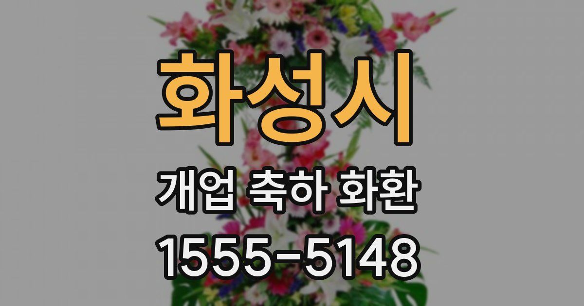 화성시 개업 축하 화환
