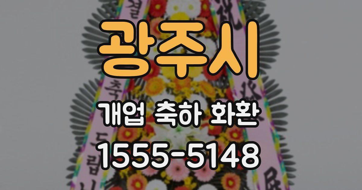 광주시 개업 축하 화환