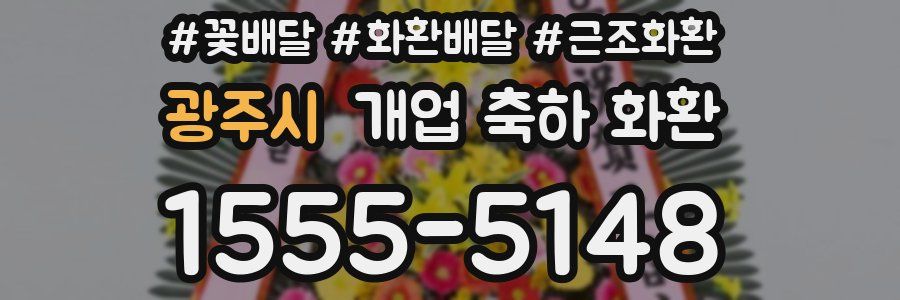 광주시 개업 축하 화환