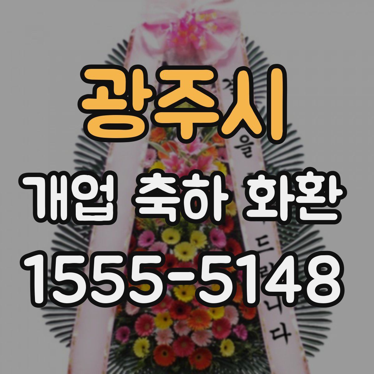 광주시 개업 축하 화환