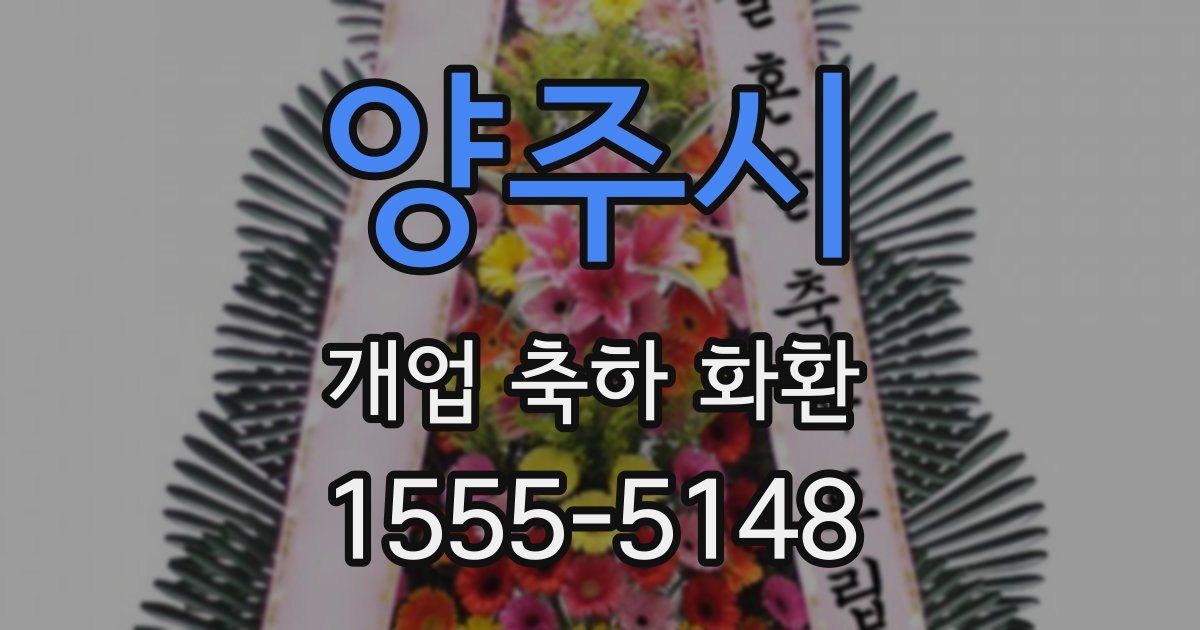 양주시 개업 축하 화환