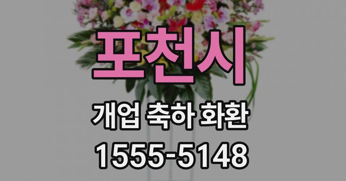 포천시 개업 축하 화환