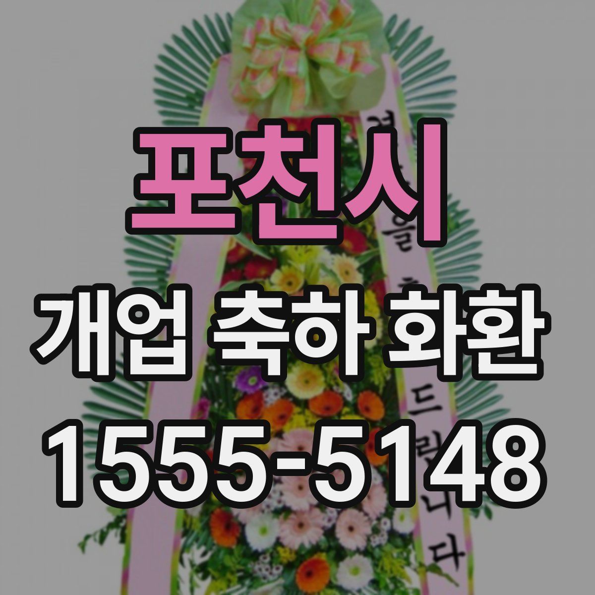 포천시 개업 축하 화환