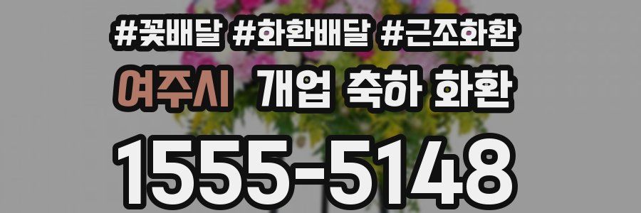 여주시 개업 축하 화환
