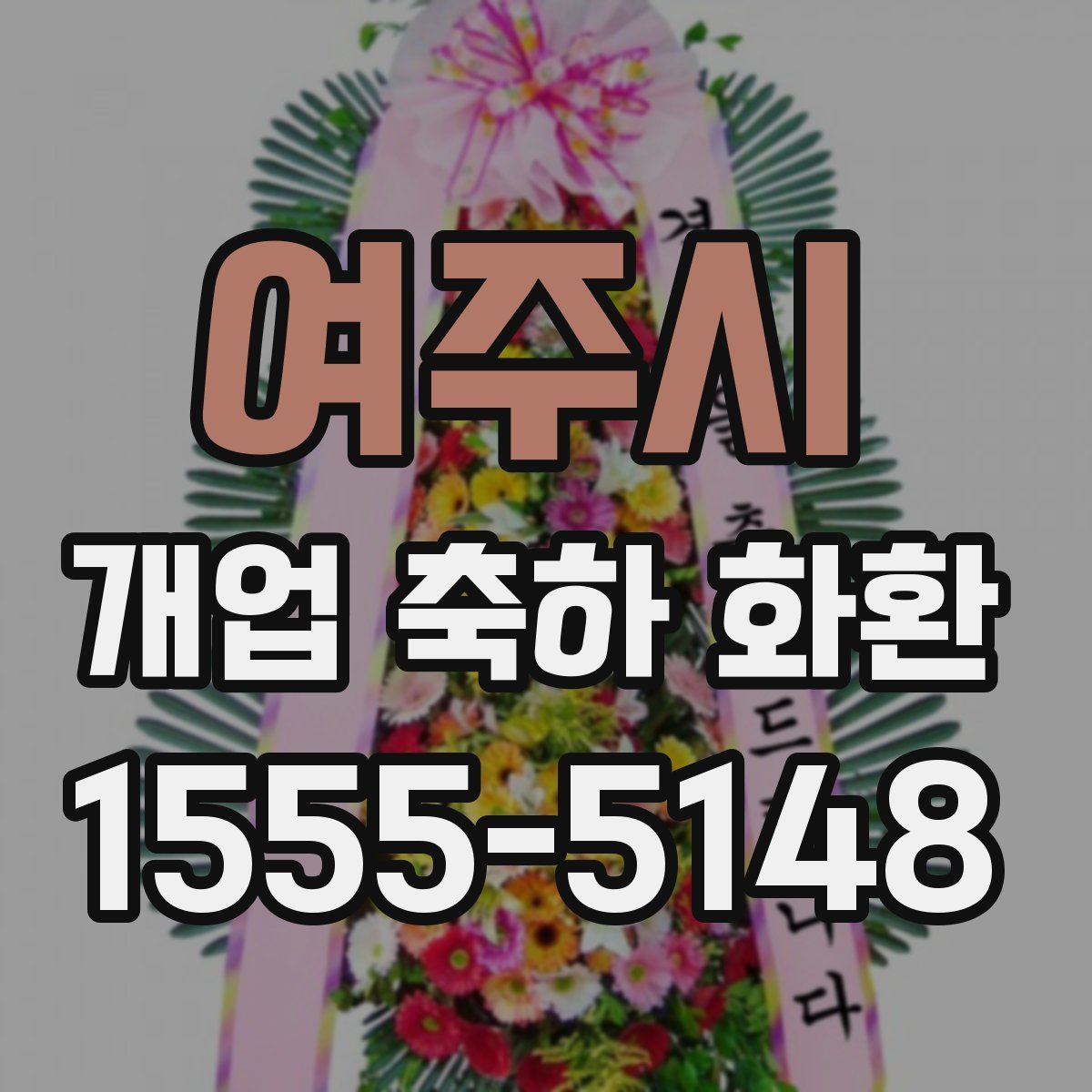 여주시 개업 축하 화환