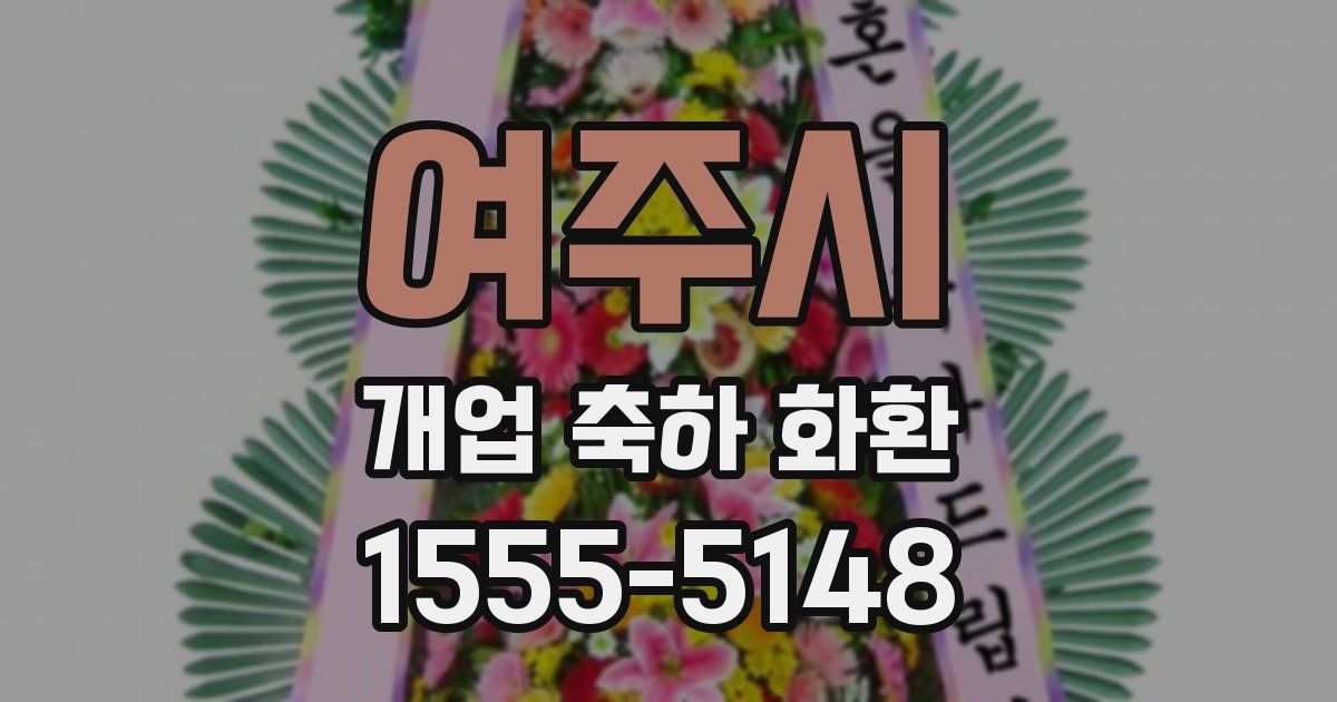 여주시 개업 축하 화환
