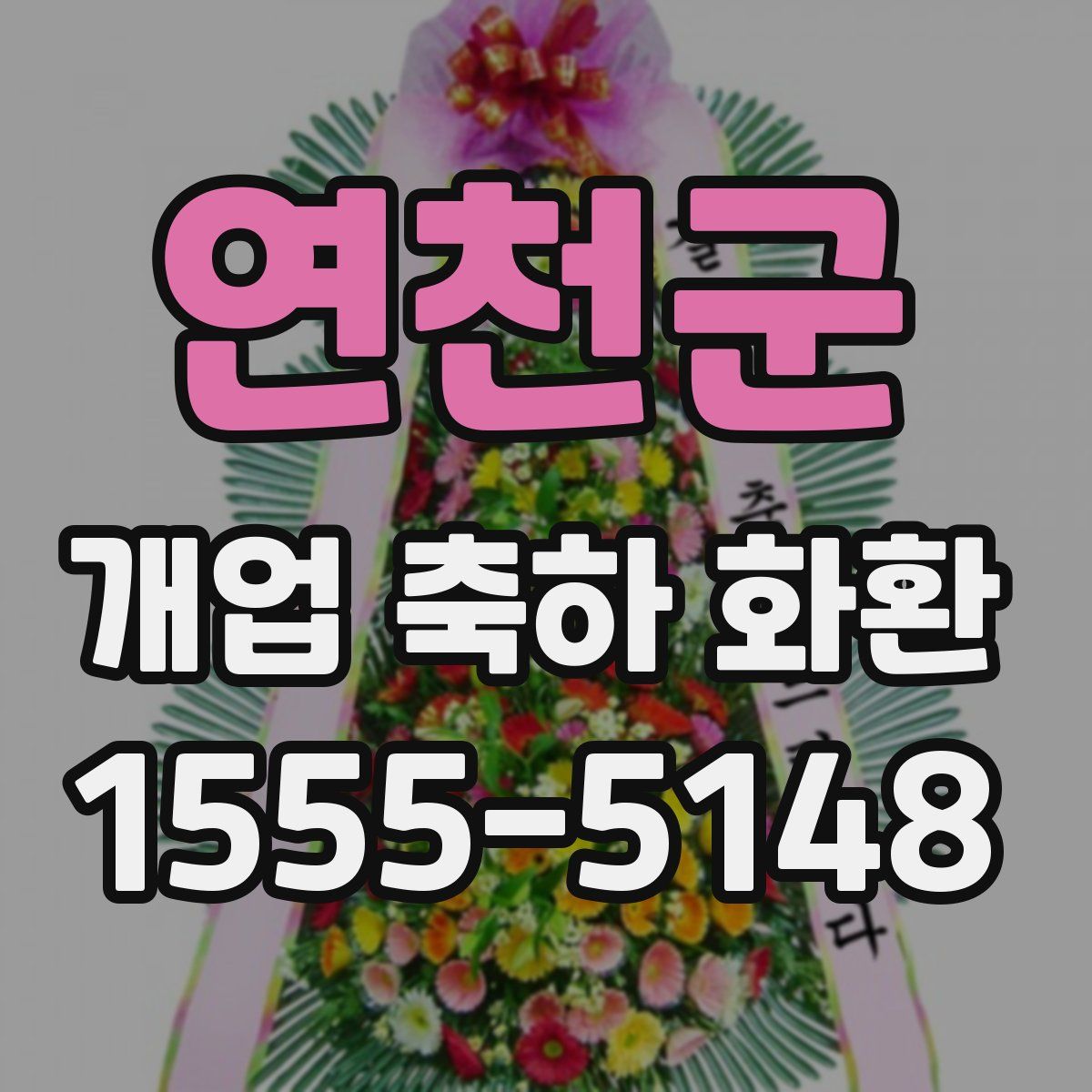 연천군 개업 축하 화환