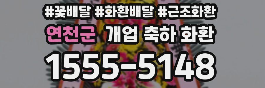 연천군 개업 축하 화환