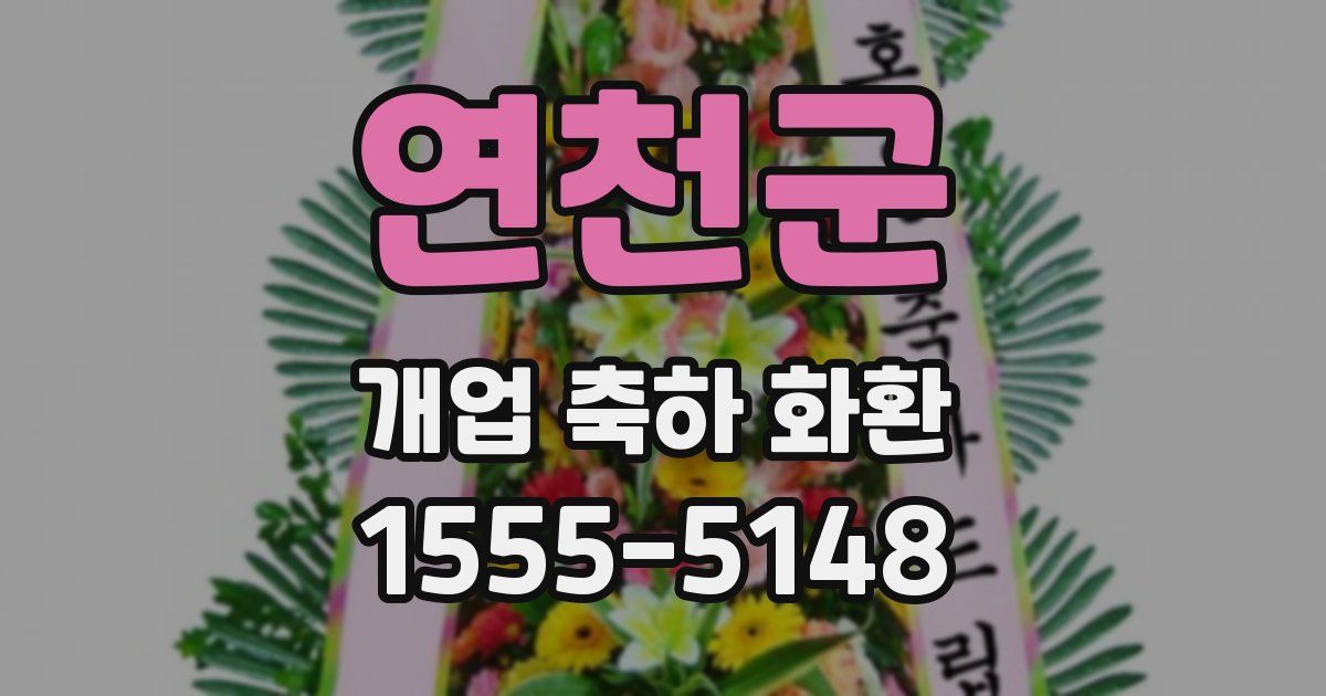 연천군 개업 축하 화환