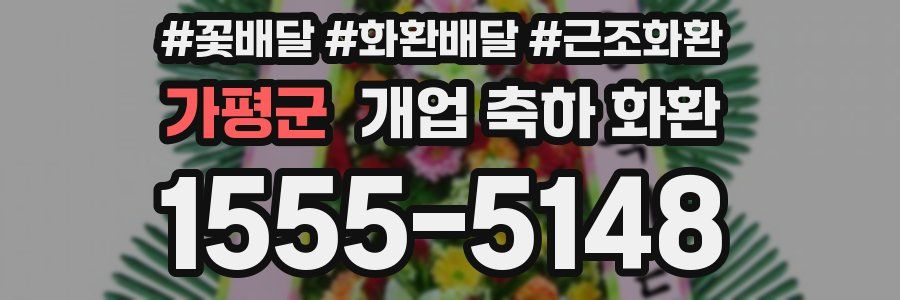 가평군 개업 축하 화환