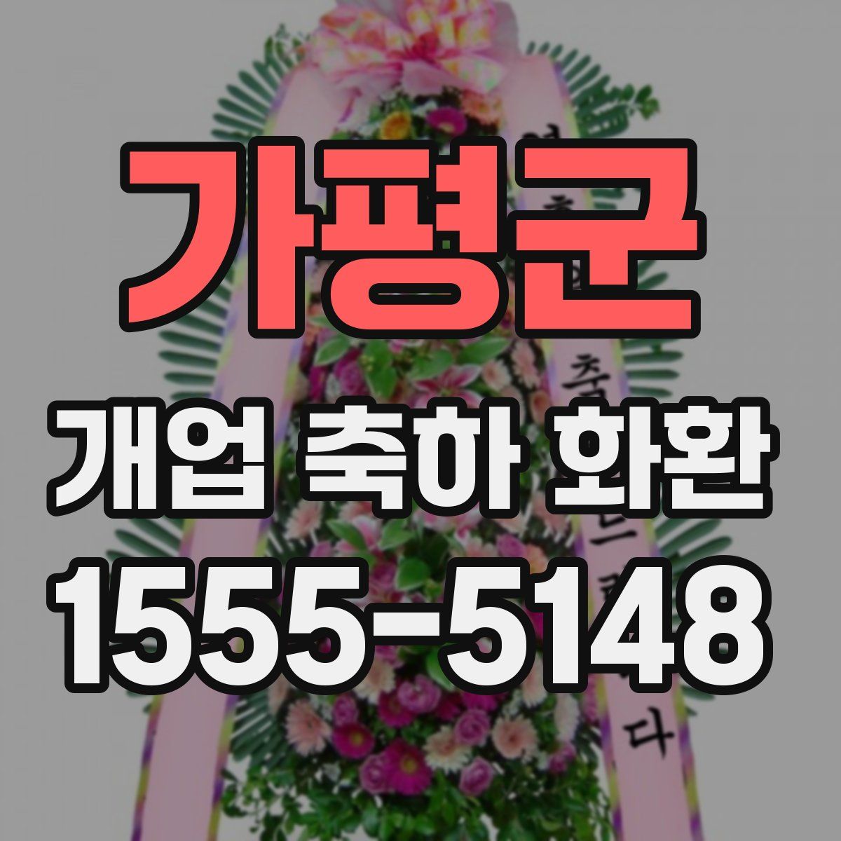 가평군 개업 축하 화환