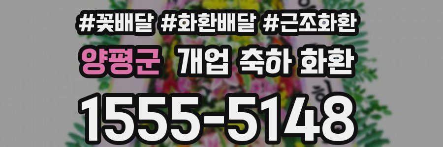 양평군 개업 축하 화환