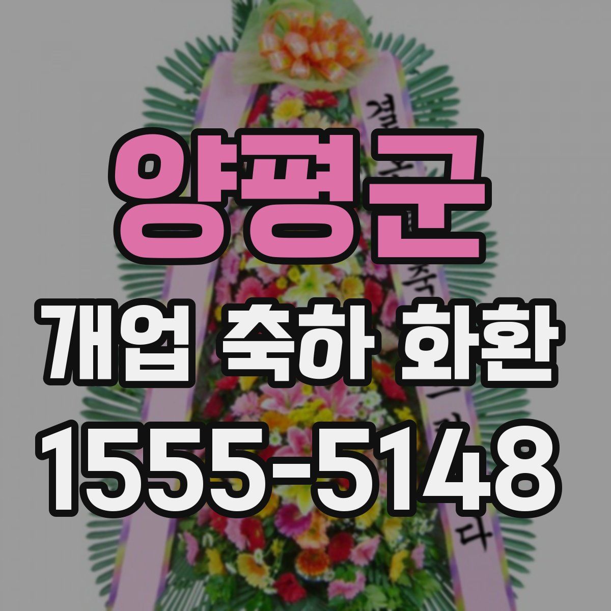 양평군 개업 축하 화환
