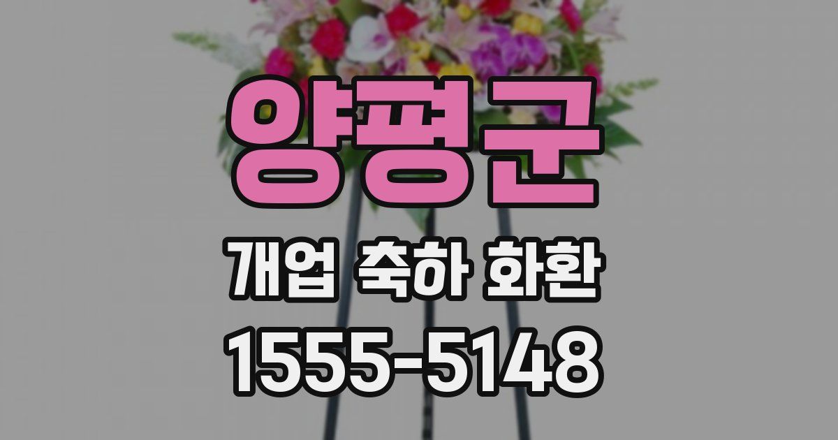 양평군 개업 축하 화환