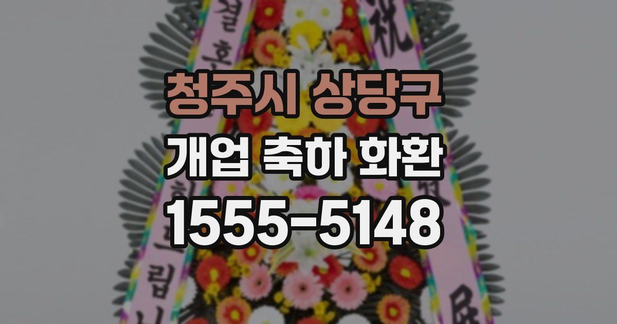 청주시 상당구 개업 축하 화환