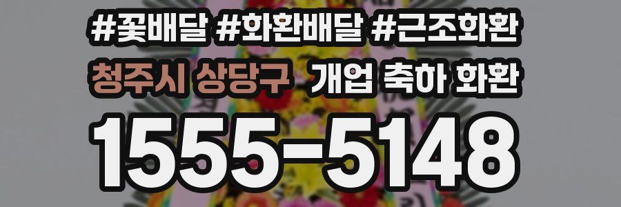 청주시 상당구 개업 축하 화환