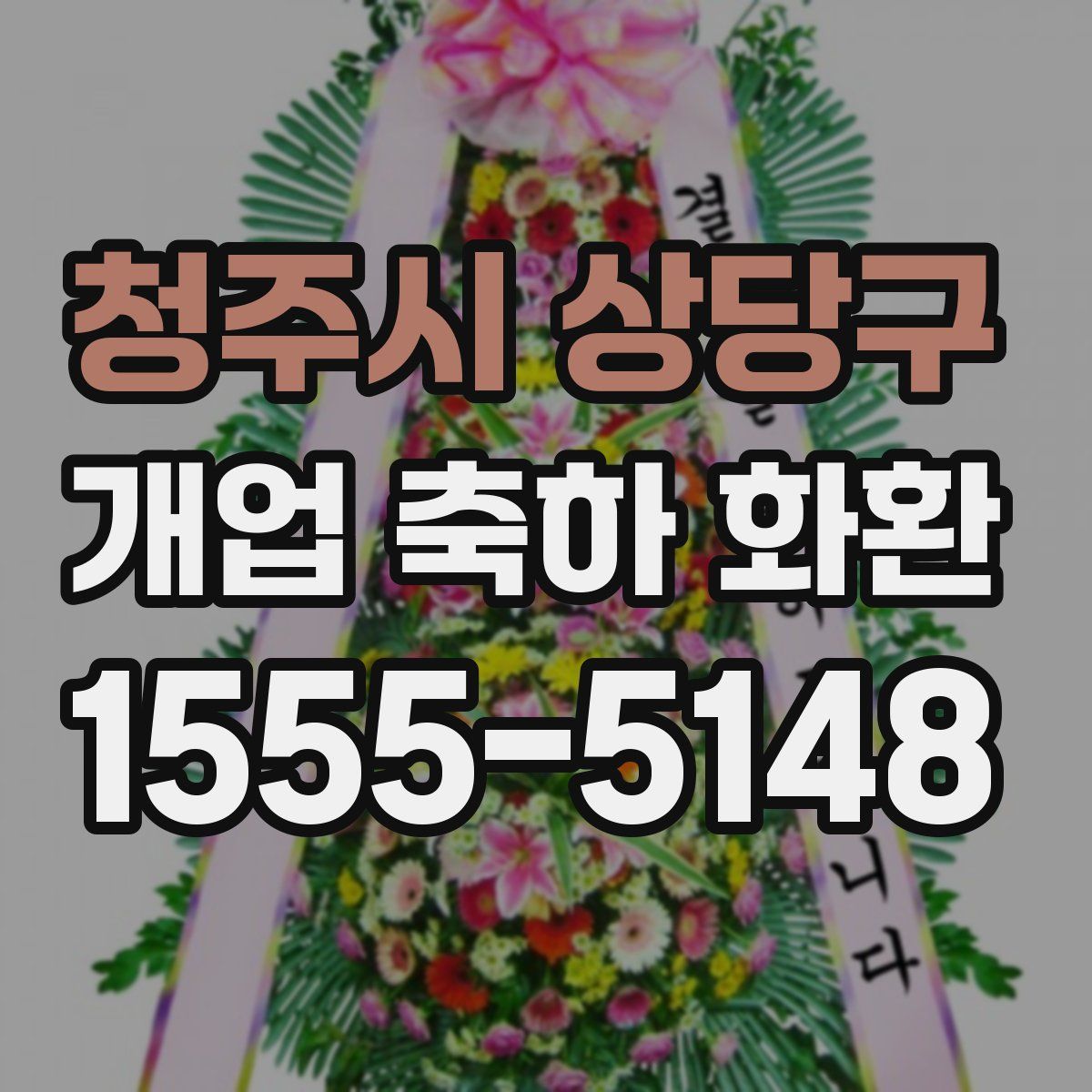 청주시 상당구 개업 축하 화환