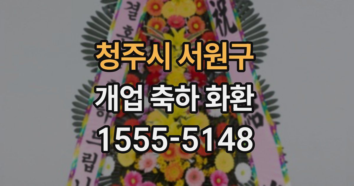 청주시 서원구 개업 축하 화환