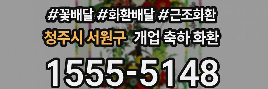 청주시 서원구 개업 축하 화환