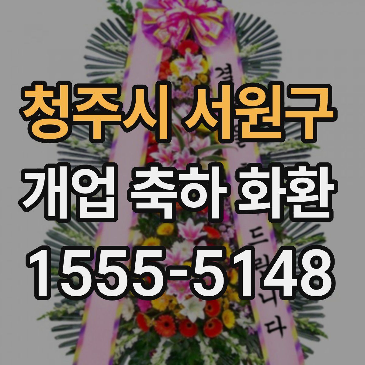 청주시 서원구 개업 축하 화환