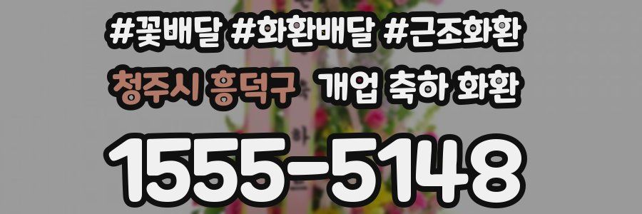 청주시 흥덕구 개업 축하 화환