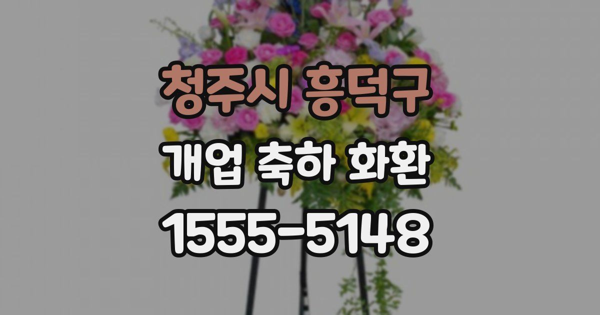 청주시 흥덕구 개업 축하 화환