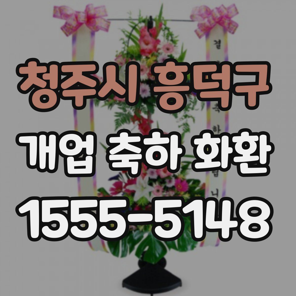 청주시 흥덕구 개업 축하 화환