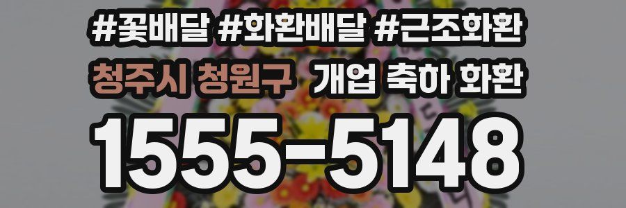 청주시 청원구 개업 축하 화환