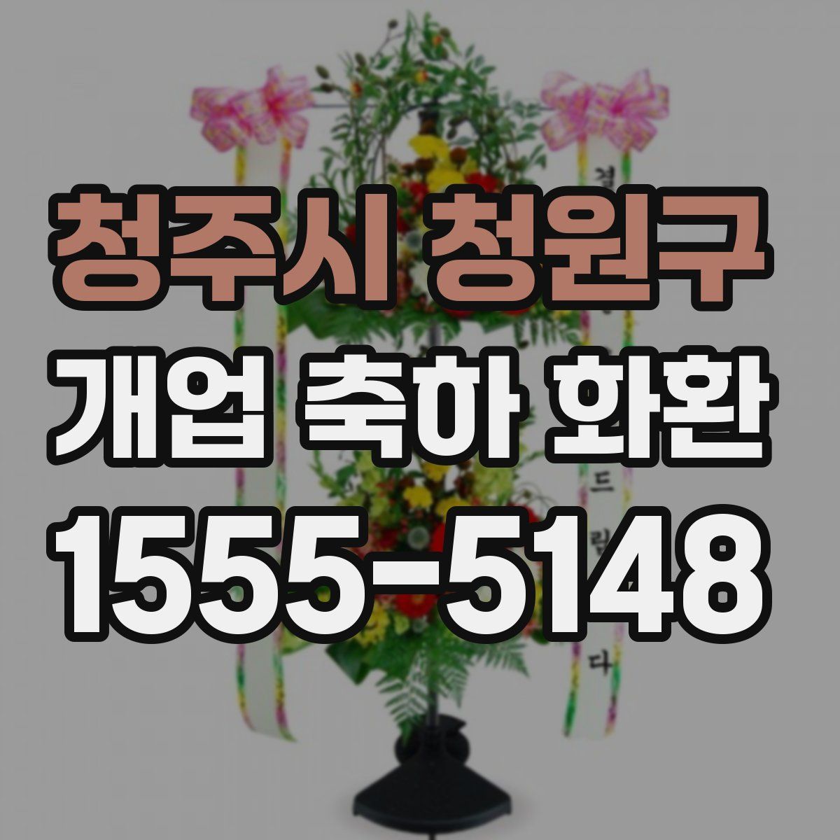 청주시 청원구 개업 축하 화환