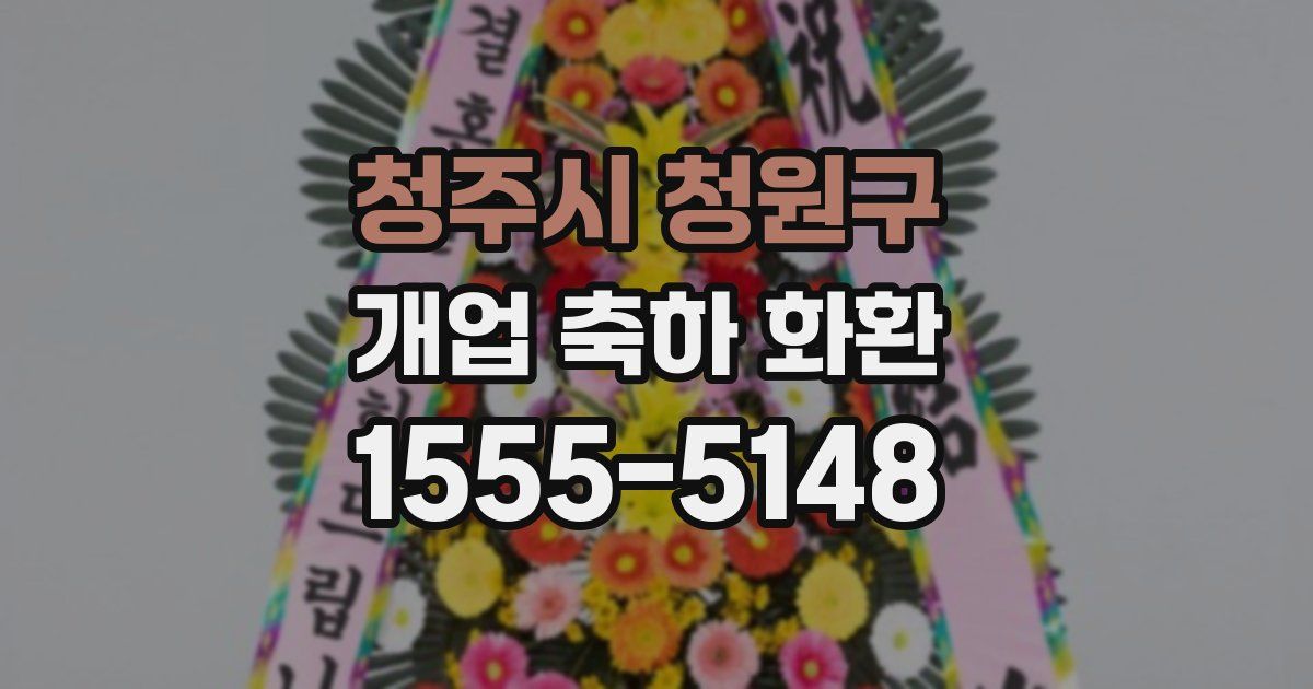 청주시 청원구 개업 축하 화환