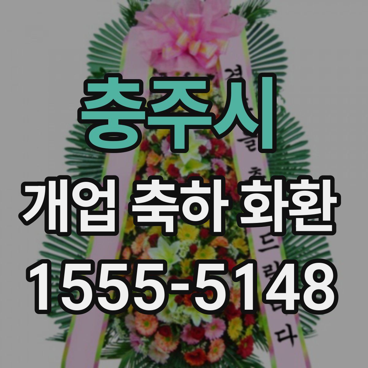 충주시 개업 축하 화환