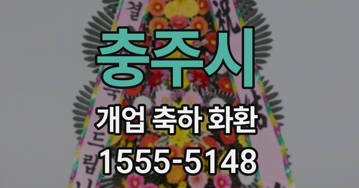충주시 개업 축하 화환