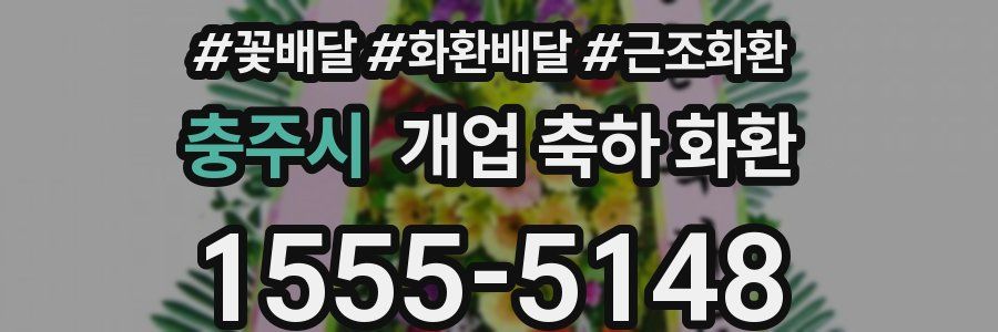 충주시 개업 축하 화환