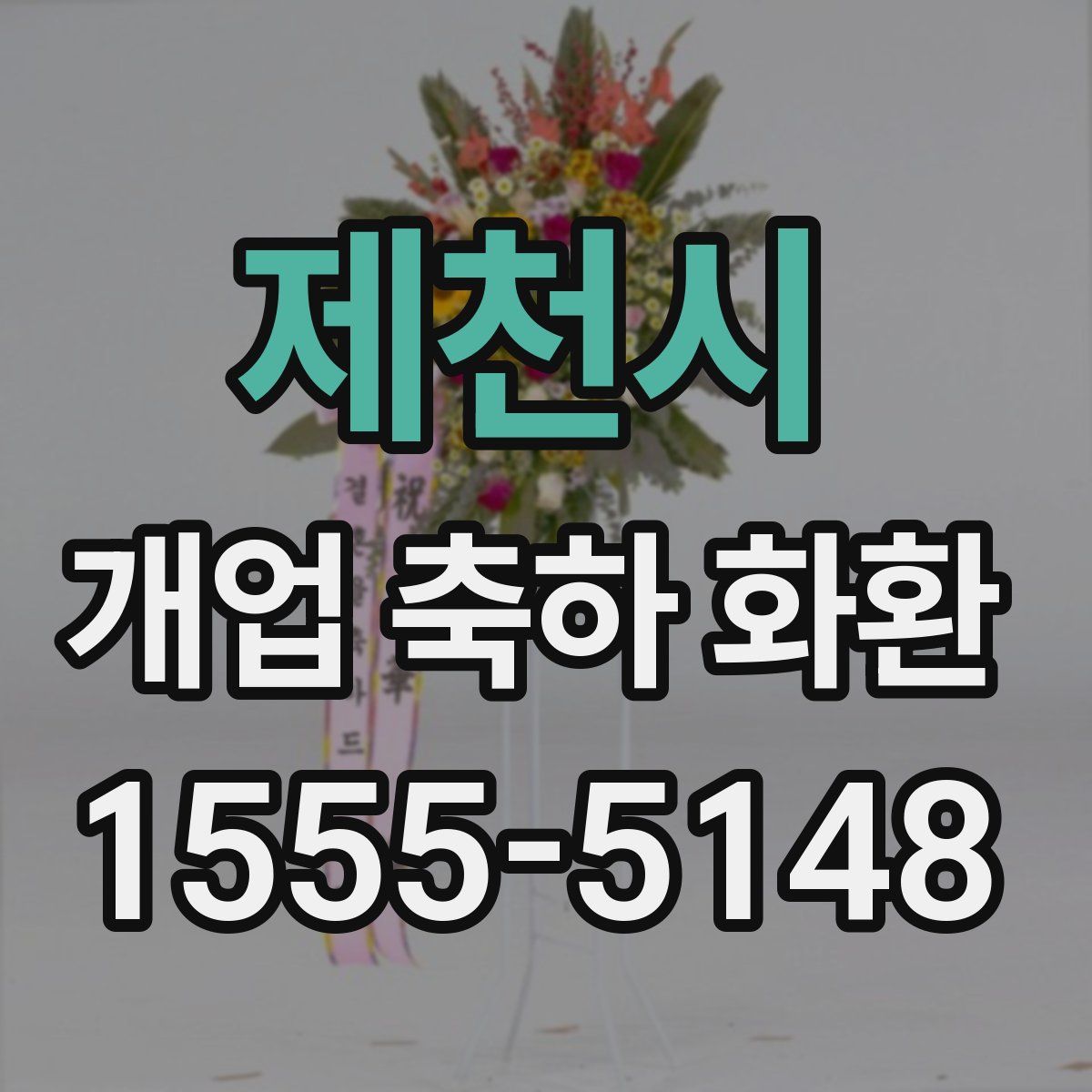 제천시 개업 축하 화환