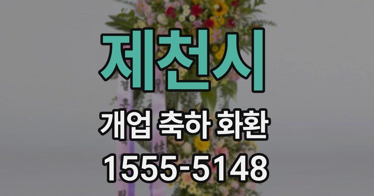 제천시 개업 축하 화환