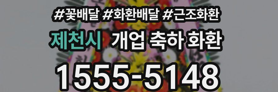 제천시 개업 축하 화환